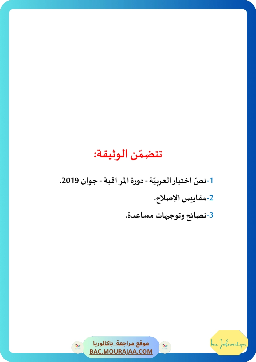Corrigé controle arabe Bac 2019 – Section info
